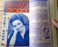 【週刊マーガレット（昭和５１年５１号）】カラー読切「宝塚トップスター・汀夏子物語 炎の妖精/南雲慶子」等