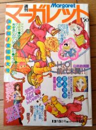 【週刊マーガレット（昭和５１年５０号）】巻頭カラー新連載「Ｈ２Ｏ！前代未聞！！/山本鈴美香」等