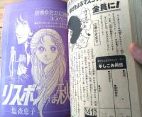 【週刊マーガレット（昭和５１年４１号）】読切「まつりうたがきこえる/もりたじゅん（後編）」・「リスボンいま秋/塩森恵子」等