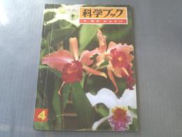 【中級科学ブック4/花のかんさつ】昭和39年
