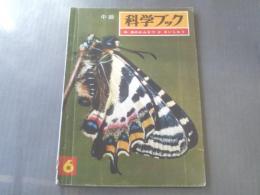 【中級科学ブック6/虫のかんさつとさいしゅう】昭和40年