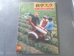 【中級科学ブック14/田やはたけのさくもつ】昭和40年