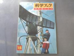 【中級科学ブック15/天気しらべ】昭和41年