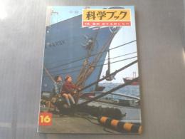 【中級科学ブック16/海ののりものくらべ】昭和41年