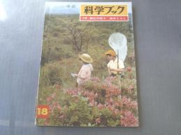【中級科学ブック18/野山の花と虫のくらし】昭和41年