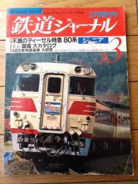 【鉄道ジャーナル増刊ジュニアVｏｌ．３（昭和６２年２月号）】「不滅のディーゼル８０系」「東京国電大カタログ」等