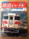 【鉄道ジャーナル増刊ジュニアVｏｌ．３（昭和６２年２月号）】「不滅のディーゼル８０系」「東京国電大カタログ」等