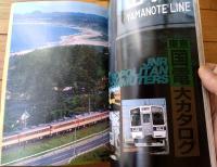 【鉄道ジャーナル増刊ジュニアVｏｌ．３（昭和６２年２月号）】「不滅のディーゼル８０系」「東京国電大カタログ」等