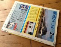 【鉄道ジャーナル増刊ジュニアVｏｌ．３（昭和６２年２月号）】「不滅のディーゼル８０系」「東京国電大カタログ」等