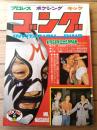 【ゴング（昭和５２年５月号）】「マスカラス人気の原点を探る」・「具志堅・上原兄弟の沖縄トリオで世界戦三連打」等