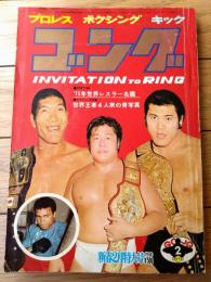 【ゴング（昭和５０年２月号）】「ドキュメント’７４年１２月１２日・Ａ猪木ｖｓＳ小林」・「ボクシング世界王者４人衆の青写真」等