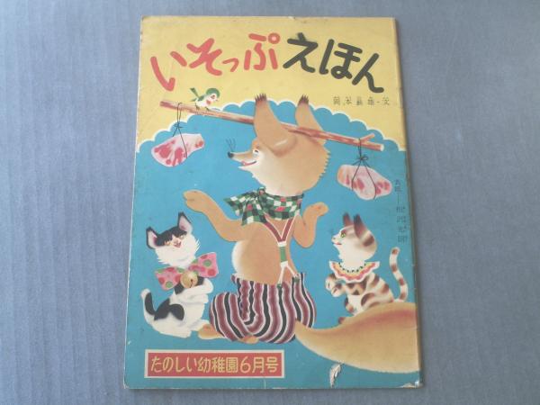 いそっぷえほん たのしい幼稚園6月号付録 昭和30年代 獅子王堂 古本 中古本 古書籍の通販は 日本の古本屋 日本の古本屋 いそっぷえほん たのしい幼稚園6月号付録 昭和30年代 獅子王堂 古本 中古本 古書籍の通販は 日本の古本屋 日本の古本屋