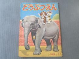 【どうぶつえん/幼稚園10月号付録】小学館/昭和30年代?