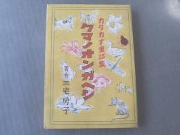 【カタカナ童話集 クマノオンガエシ/三宅房子】巧人社/昭和21年初版