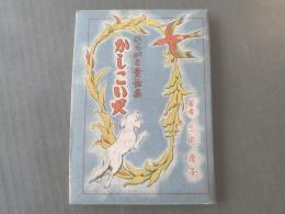 【ひらがな童話集 かしこい犬/三宅房子】巧人社/昭和21年初版