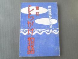 【童話しらかげ物語/出雲路よしかず】星林社児童文庫/昭和21年初版