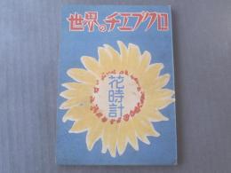 【世界のチエブクロ/花時計】学友文庫(海住書店)/昭和24年