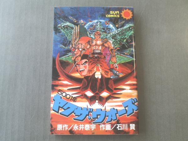 5001年ヤクザ・ウォーズ/石川賢】サンコミックス/昭和61年初版 / 古本