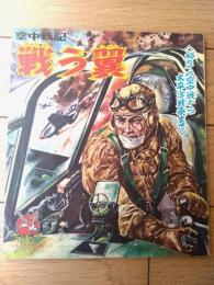 【空中戦記 戦う翼（少年ゴールデンブック・全３８ページ）】「少年」少年３９年２月号付録