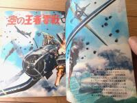 【空中戦記 戦う翼（少年ゴールデンブック・全３８ページ）】「少年」少年３９年２月号付録