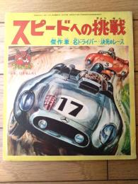 【スピードへの挑戦 傑作車・名ドライバー・決死のレース（少年ゴールデンブック・全３８ページ）】「少年」少年３８年１２月号付録
