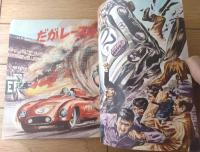 【スピードへの挑戦 傑作車・名ドライバー・決死のレース（少年ゴールデンブック・全３８ページ）】「少年」少年３８年１２月号付録