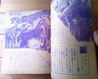 【スピードへの挑戦 傑作車・名ドライバー・決死のレース（少年ゴールデンブック・全３８ページ）】「少年」少年３８年１２月号付録