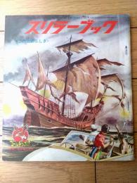 【スリラーブック この世のふしぎ（少年ゴールデンブック・全３８ページ）】「少年」少年３８年１０月号付録