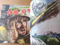【スリラーブック この世のふしぎ（少年ゴールデンブック・全３８ページ）】「少年」少年３８年１０月号付録