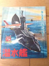 【潜水艦 海の忍者から海底戦艦まで（少年ゴールデンブック・全３０ページ）】「少年」少年３８年９月号付録