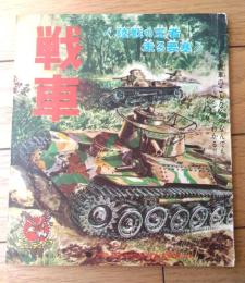 【戦車 陸戦の王者走る要塞（少年ゴールデンブック・全３０ページ）】「少年」少年３８年７月号付録