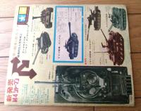 【戦車 陸戦の王者走る要塞（少年ゴールデンブック・全３０ページ）】「少年」少年３８年７月号付録