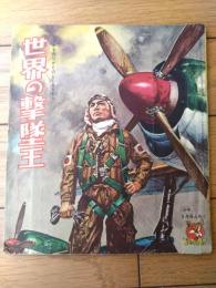 【世界の撃墜王 プラモ作りがたのしくなる本（少年ゴールデンブック・全４６ページ）】「少年」少年３８年３月号付録
