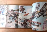 【世界の撃墜王 プラモ作りがたのしくなる本（少年ゴールデンブック・全４６ページ）】「少年」少年３８年３月号付録