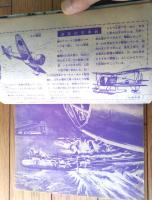 【世界の撃墜王 プラモ作りがたのしくなる本（少年ゴールデンブック・全４６ページ）】「少年」少年３８年３月号付録