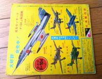 【世界の撃墜王 プラモ作りがたのしくなる本（少年ゴールデンブック・全４６ページ）】「少年」少年３８年３月号付録