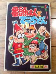 【テレビまんが 番頭はんと丁稚どん（前川かずお）/全５２ページ】「小学四年生」昭和３５年１２月号付録