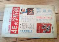 【テレビまんが 番頭はんと丁稚どん（前川かずお）/全５２ページ】「小学四年生」昭和３５年１２月号付録