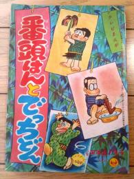 【テレビまんが 番頭はんと丁稚どん（前川かずお）/全５２ページ】「小学四年生」昭和３５年７月号付録