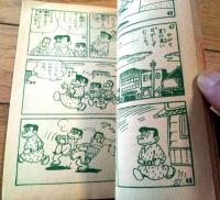 【テレビまんが 番頭はんと丁稚どん（前川かずお）/全５２ページ】「小学四年生」昭和３５年７月号付録