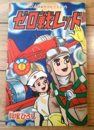 【熱血航空まんが ゼロ戦レッド（貝塚ひろし）/全５２ページ】「冒険王」昭和４０年１２月号付録