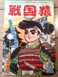 【時代まんが 戦国猿（辻なおき）/全５２ページ】「少年画報」昭和４０年１１月号付録
