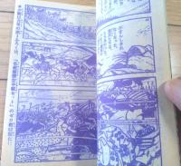 【時代まんが 戦国猿（辻なおき）/全５２ページ】「少年画報」昭和４０年１１月号付録