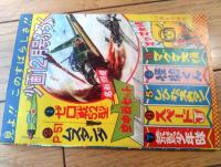 【時代まんが 戦国猿（辻なおき）/全５２ページ】「少年画報」昭和４０年１１月号付録