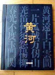 【黄河（全３０枚揃い・専用ケース付き）/平山郁夫「黄河」素描複製６点付】読売新聞・額絵シリーズ（昭和６１年）