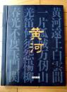 【黄河（全３０枚揃い・専用ケース付き）/平山郁夫「黄河」素描複製６点付】読売新聞・額絵シリーズ（昭和６１年）