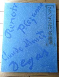 【フランス近代名画選（全３０枚揃い・専用ケース付き）】読売新聞・額絵シリーズ（平成６年）