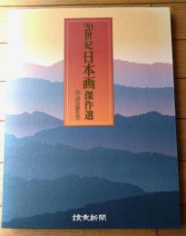 【２０世紀日本画選 ２４人の巨匠たち（全２４枚揃い・専用ケース付き）】読売新聞・額絵シリーズ