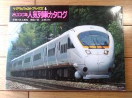 【２０００年人気列車カタログ（ヤマケイレイルブックス６）】山と渓谷社（平成１３年）
