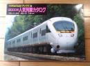 【２０００年人気列車カタログ（ヤマケイレイルブックス６）】山と渓谷社（平成１３年）